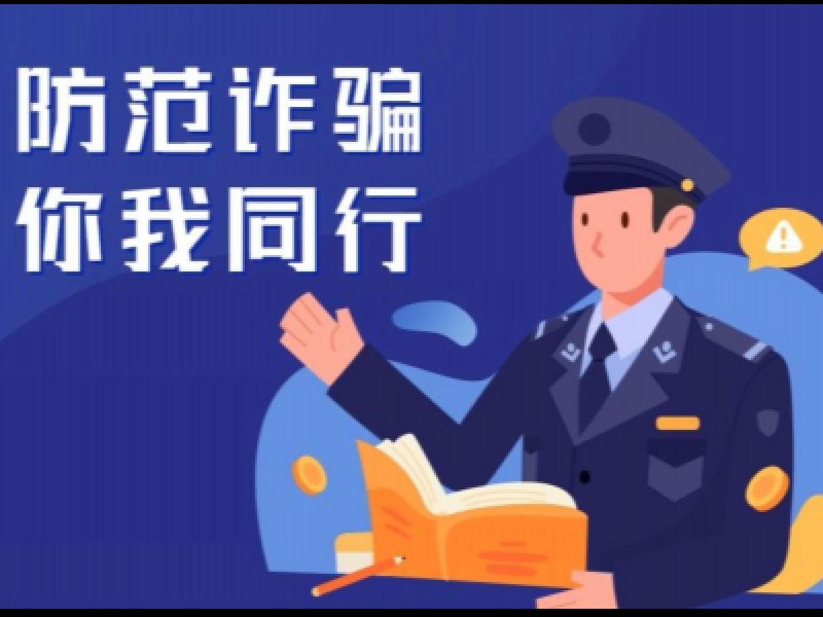 扩转 | 防骗！赶紧下载“国家反诈中心”官方APP，让您的“钱袋子”更安全！