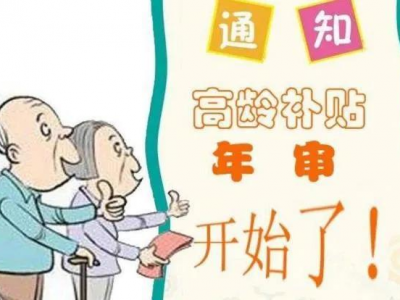 2021年高龄补贴年审工作开始啦！