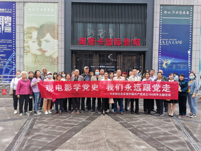 观电影学党史 我们永远跟党走——和谐路社区庆祝中国共产党成立100周年主题活动