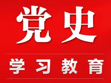 学习百年党史 汲取奋进力量 | 深刻认识 改革开放的重大意义