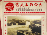 党史上的今天——5月18日