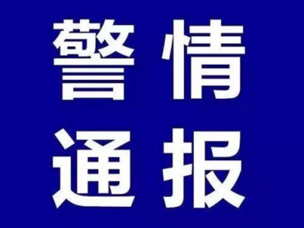 警情通报