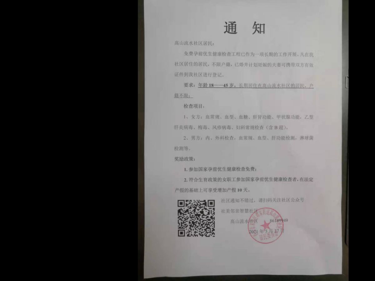 孕前免费体检通知