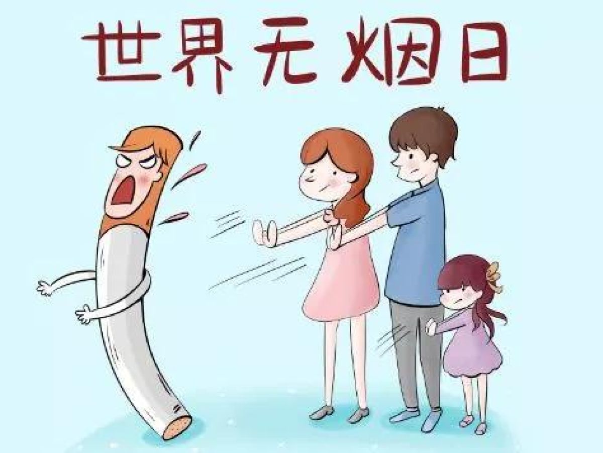 世界无烟日倡议书