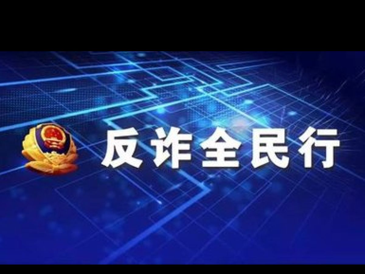 谨记“防骗十招”，远离电信网络诈骗 反诈骗先锋