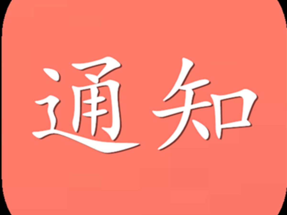 关于参加全省英烈故事征文比赛的通知