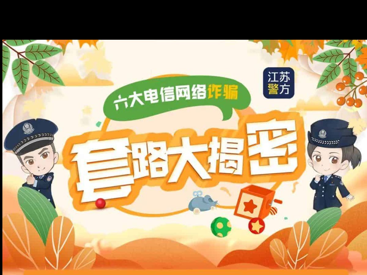 警方提醒：电信网络诈骗套路大揭秘