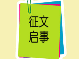 老兵永远跟党走·传承红色基因 续写军旅荣光 ——庆祝中国共产党成立100周年 主题征文启事