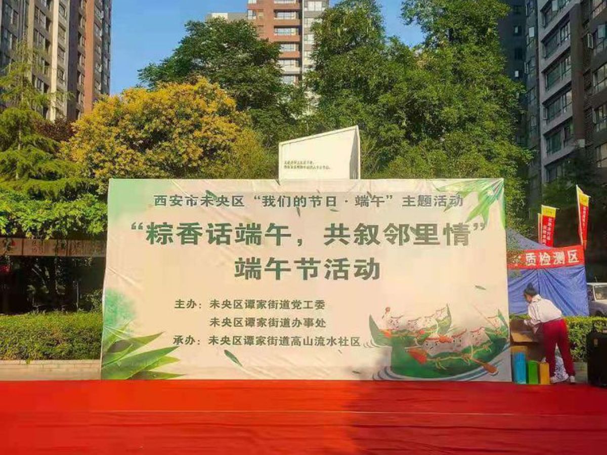 【未央520|民呼我必行】谭家街道高山流水社区 “粽香话端午、共叙邻里情”全民包粽子活动