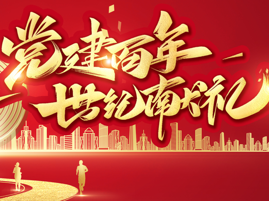 和谐路社区庆祝建党100周年系列活动