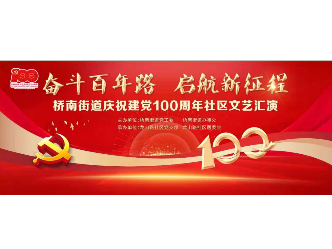 “奋斗百年路 启航新征程”建党100周年文艺汇演通知