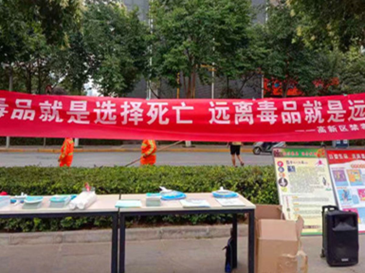 让人生不“毒”行|学子路社区开展禁毒宣传活动