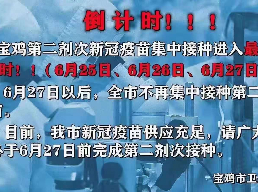宝鸡市渭滨区中医医院6月25日接种通知