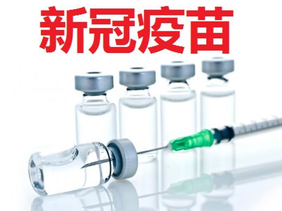关于接种新冠疫苗的通知