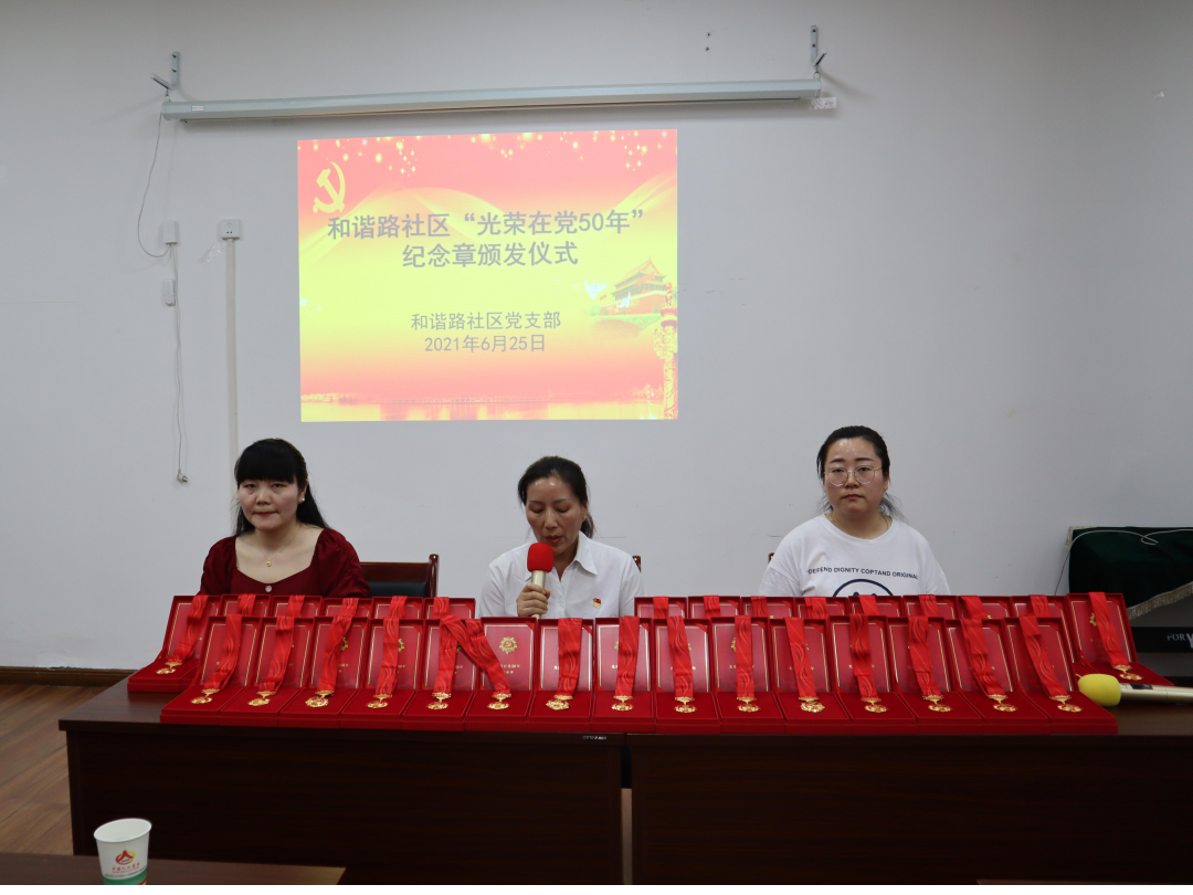 和谐路社区召开“七一”党员大会 举行“光荣在党50年”纪念章颁发仪式