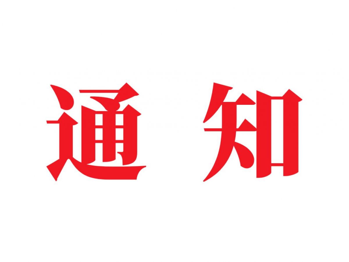 通    知