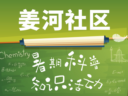 姜河社区青少年暑期科普知识活动