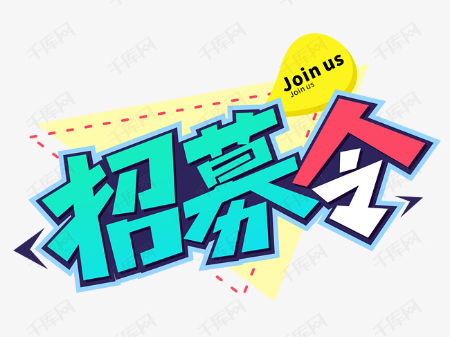 志愿者招募令