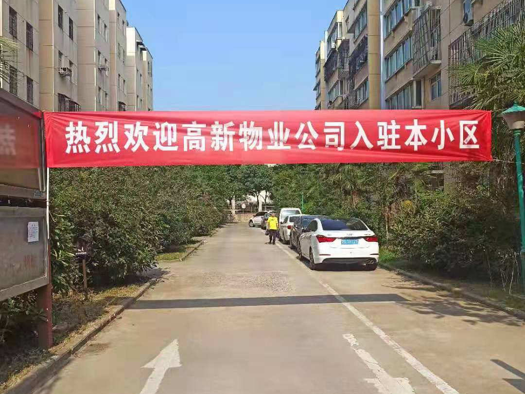 学党史不忘初心 办实事牢记使命   ——热烈庆祝高新物业公司入驻高新佳园6号院