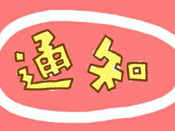通 知