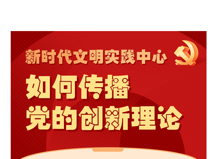 【新时代文明实践】之： 如何传播党的创新理论？
