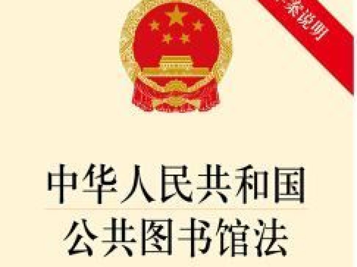 中华人民共和国公共图书馆法