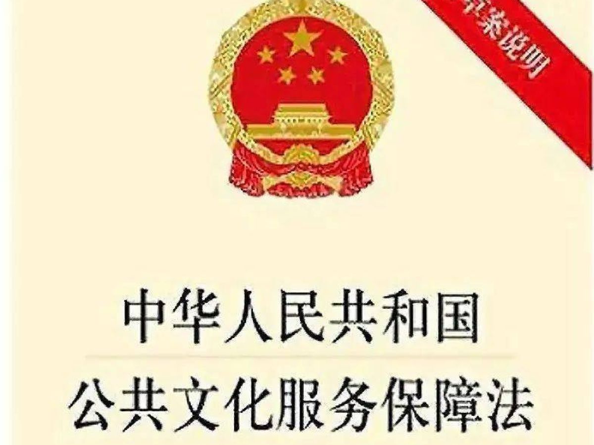 中华人民共和国公共文化服务保障法