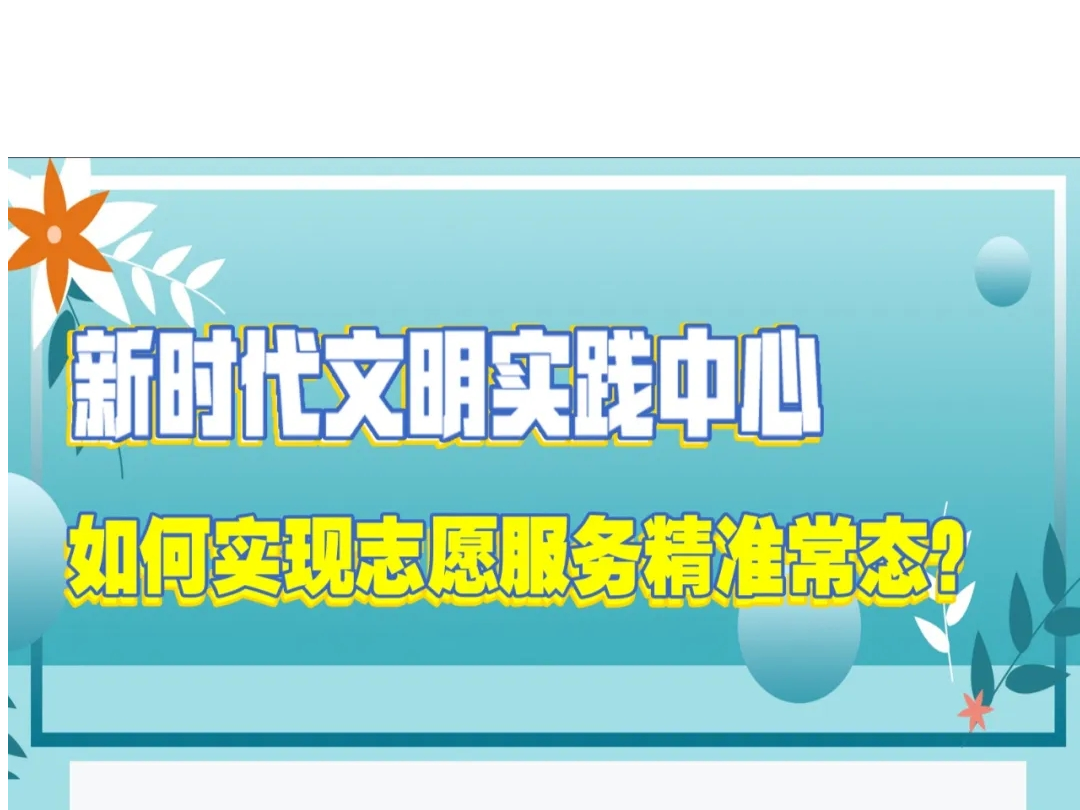【新时代文明实践】之：如何实现志愿服务精准常态？