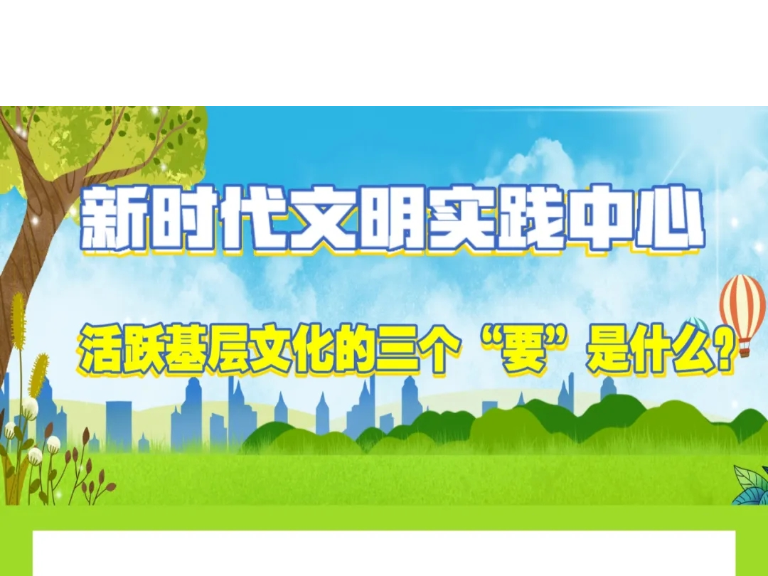 【新时代文明实践】之： 活跃基层文化的三个“要”是什么？