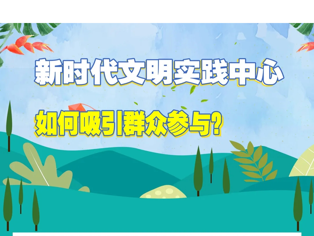 【新时代文明实践】之：如何吸引群众参与？