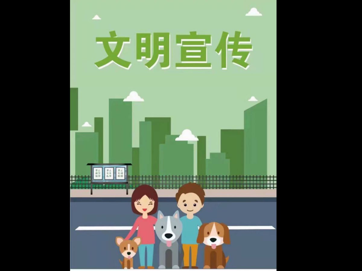 文明养犬宣传