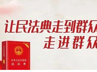 《民法典》人人必知的49个法律要点