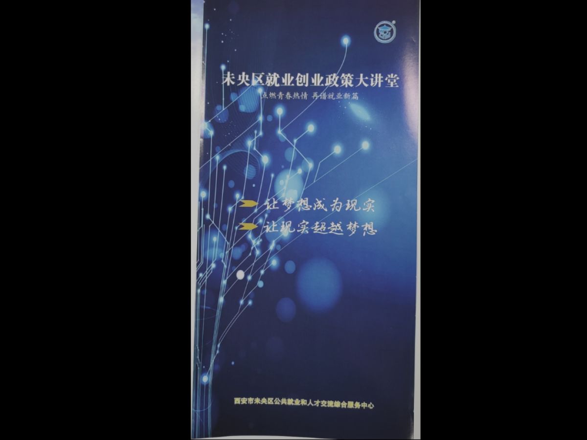 未央区就创业政策大讲堂