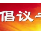 “乡村振兴--情暖乡村幸福院”慈善募捐倡议书
