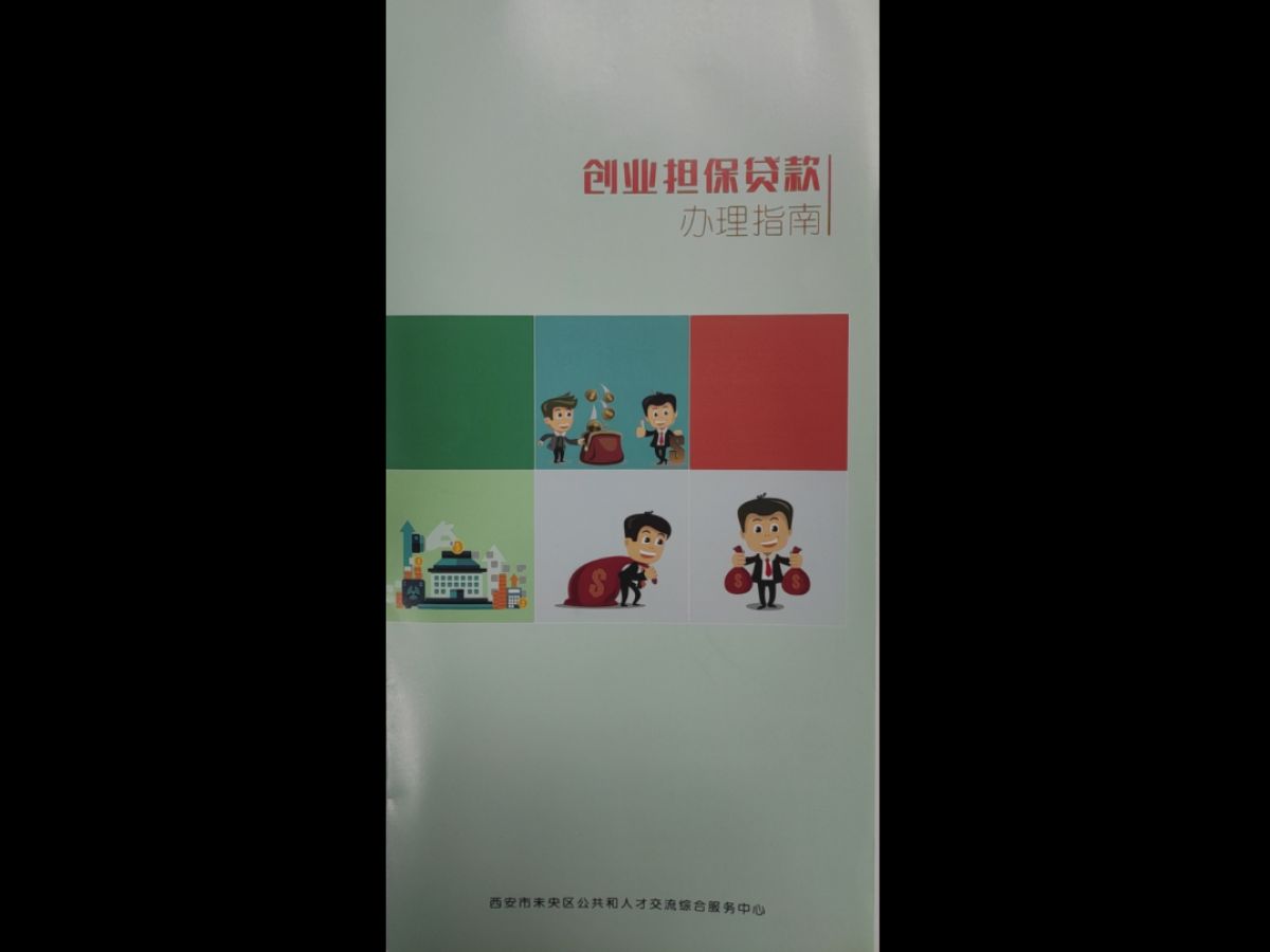 创业担保贷款办理指南