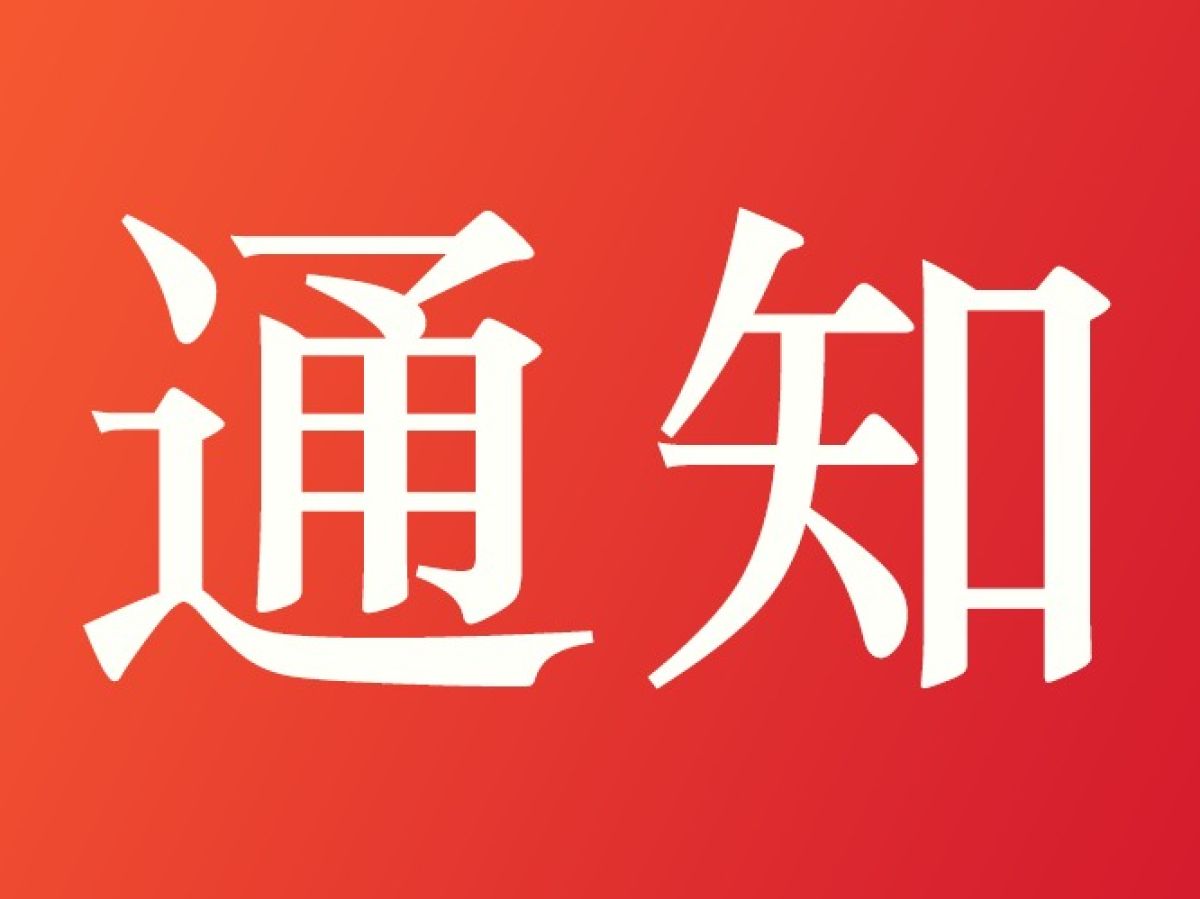 60岁以上老年人接种新冠疫苗的通知