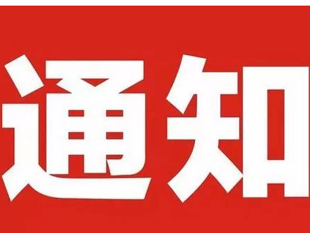 关于69岁老年人信息采集的通知