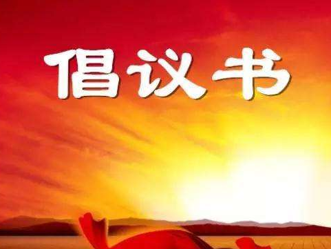 关于为宝鸡高新区退役军人关爱基金募捐的倡议书