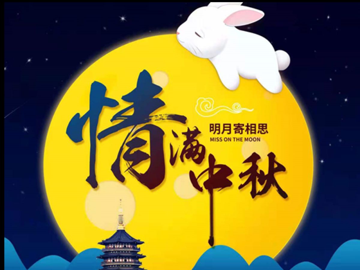 【“我为群众办实事”】月满中秋 邻里情深 