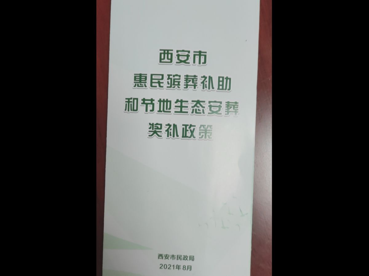 西安市惠民殡葬补助和节地生态安葬奖补政策