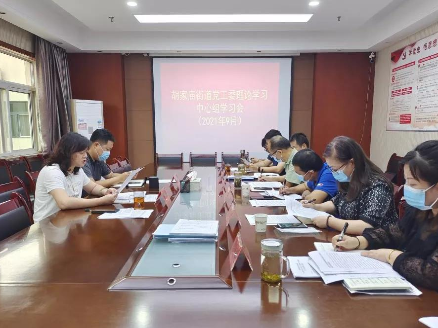 认真学习贯彻习近平总书记来陕考察重要讲话重要指示精神 胡家庙街道召开党工委会议暨理论学习中心组学习会议