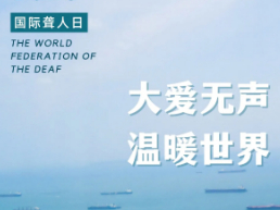 国际聋人日｜健康护耳10问！