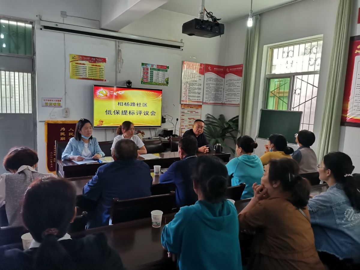 相杨路社区召开低保评议会