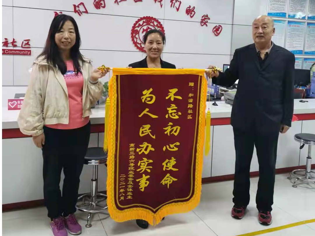 【我为群众办实事】不忘初心使命 为人民办实事——居民为和谐路社区送锦旗来啦！！！