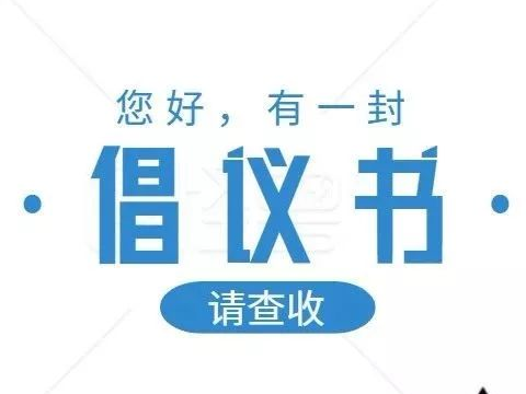 和谐路社区关于开展“文明交通、文明旅游、文明餐桌、文明上网”行动的倡议