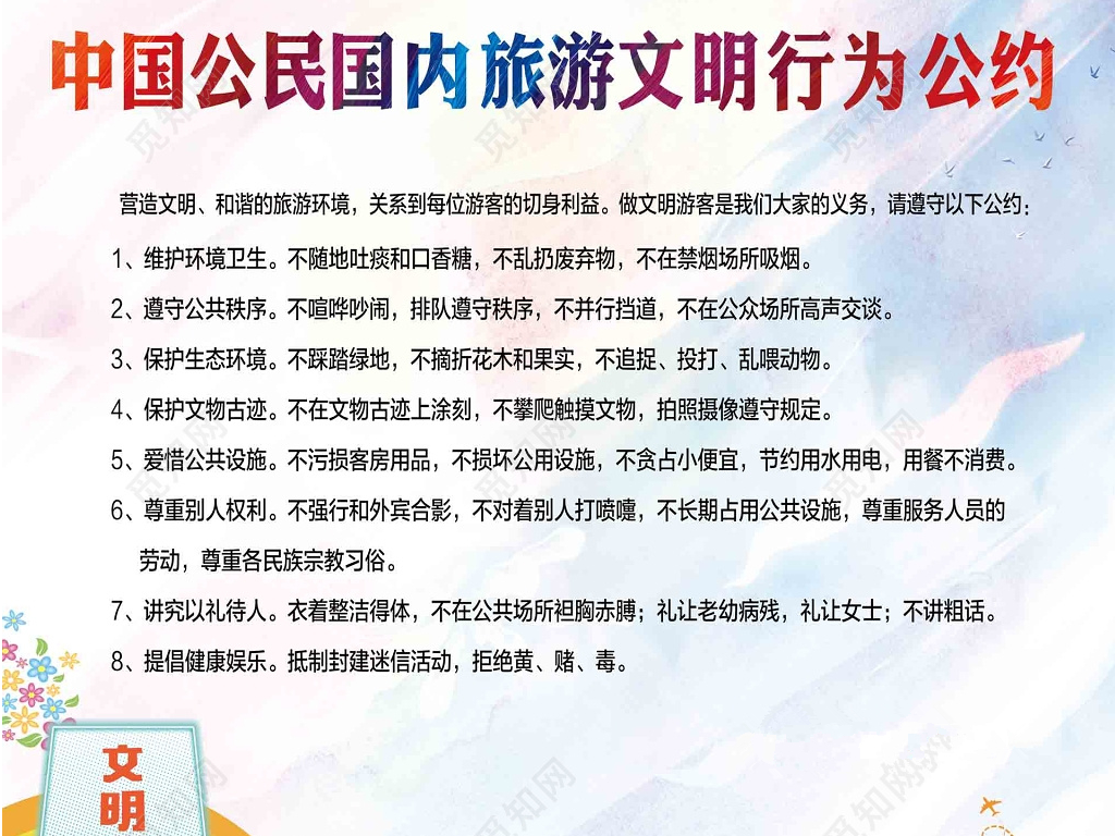 中国公民国内旅游文明行为公约