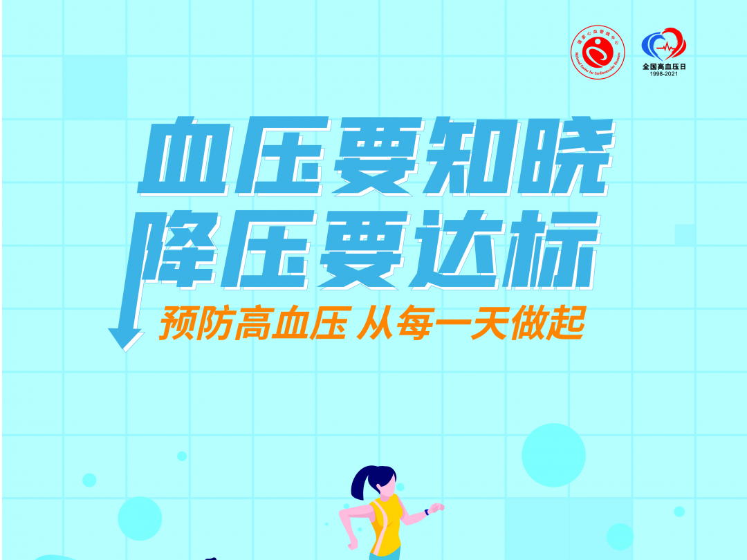 “血压要知晓·降压要达标”预防高血压从每一天做起
