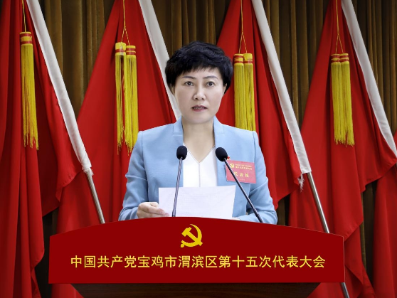 中国共产党宝鸡市渭滨区第十五次代表大会上的报告