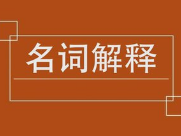 名词解释