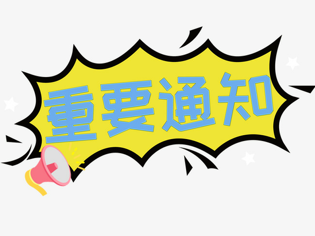 “身边榜样”表彰活动时间调整通知
